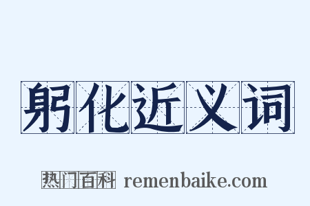 躬化近义词是什么意思的图片